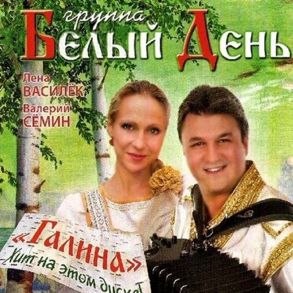 Белый День — Цветики полевые